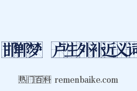 邯郸梦·卢生外补近义词是什么意思的图片